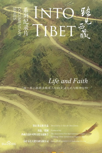 路見西藏海報