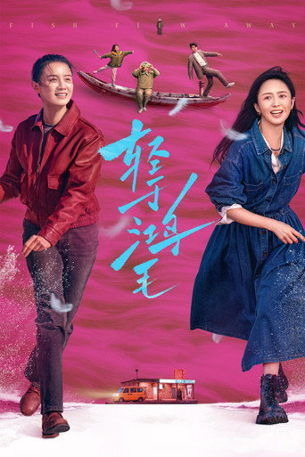輕於鴻毛海報
