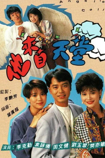 他來自天堂海報