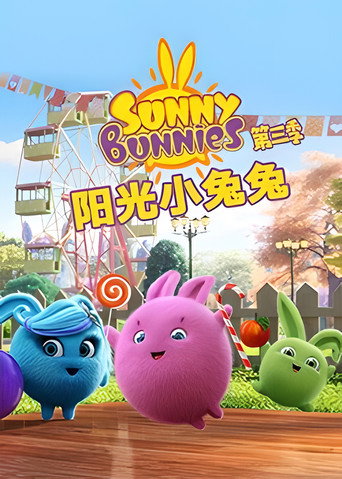 陽光小兔兔 第 3 季海報
