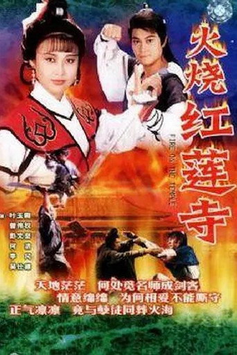 火燒紅蓮寺海報