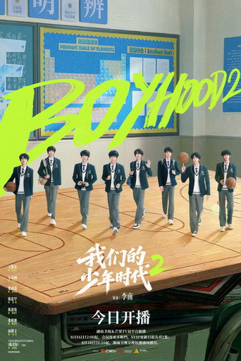 我們的少年時代2海報