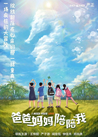 爸爸媽媽陪陪我海報