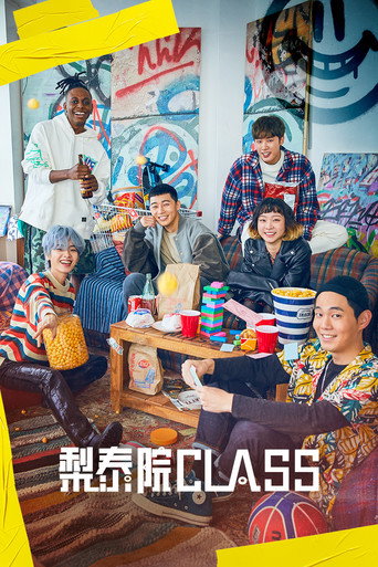 梨泰院 Class海報