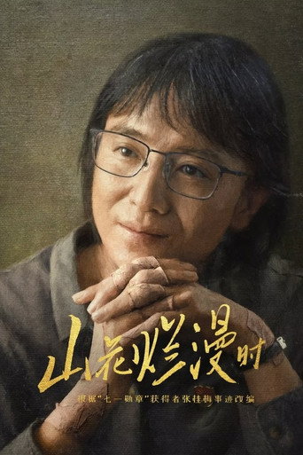 山花爛漫時海報