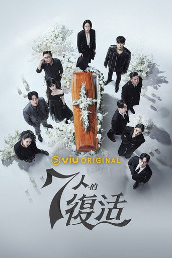 7人的逃脫 七人的復仇海報