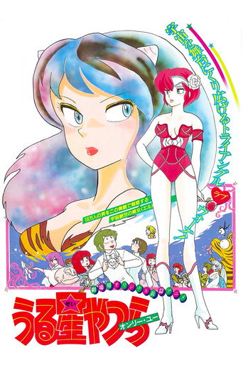 福星小子:愛星球之戀海報