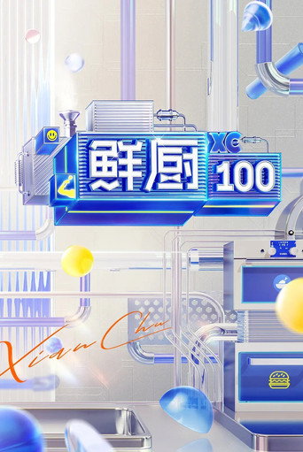 鮮廚100 第 2 季海報