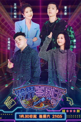 跨界喜劇王 第 5 季海報