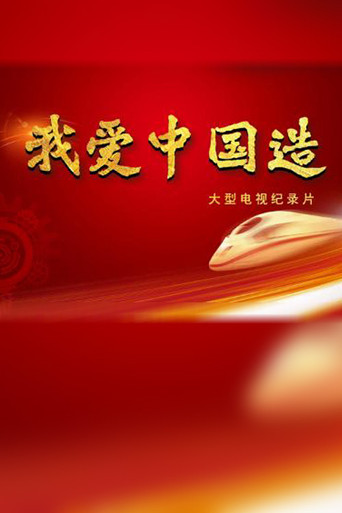 我愛中國造海報