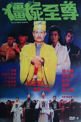 殭屍至尊海報