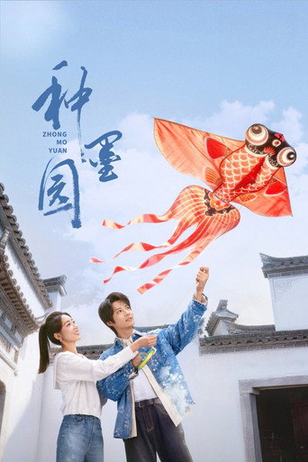 種墨園海報