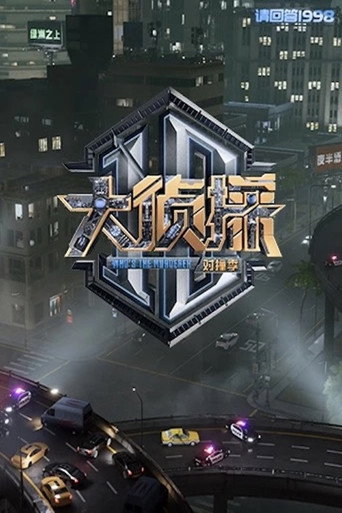 大偵探 對撞季海報