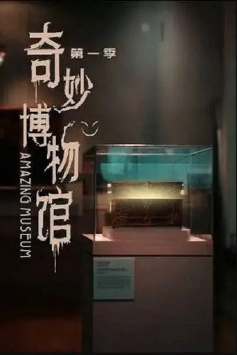 奇妙博物館海報