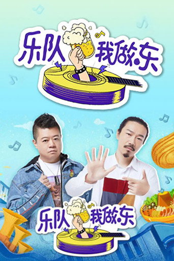 樂隊我做東海報