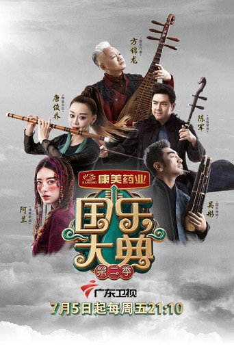 國樂大典 第 2 季海報