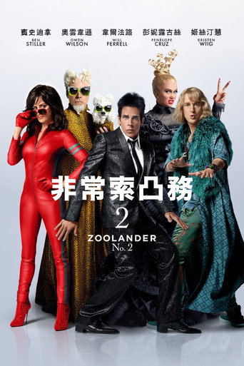名模大間諜 2海報