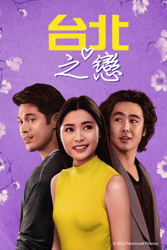 台北之戀海報