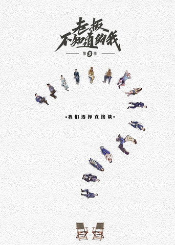 老闆不知道的我 第 3 季海報