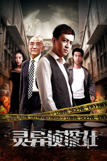 靈異偵探社海報