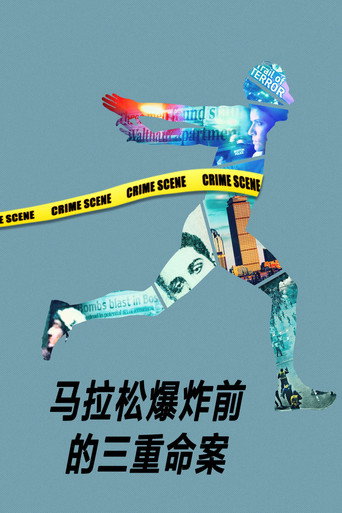 馬拉松爆炸前的三重命案海報