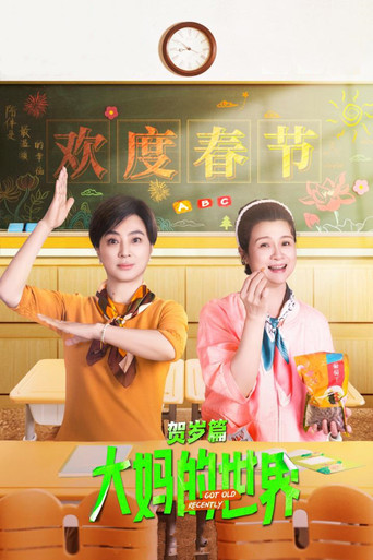 大媽的世界 大媽的世界 賀歲篇海報