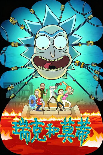瑞克和莫蒂海報