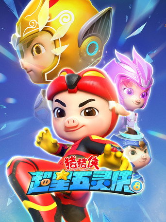 豬豬俠之超星五靈俠 第 8 季海報