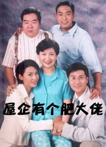 屋企有個肥大佬海報
