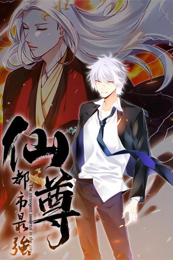 都市最強仙尊 動態漫海報