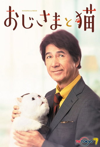大叔與貓海報