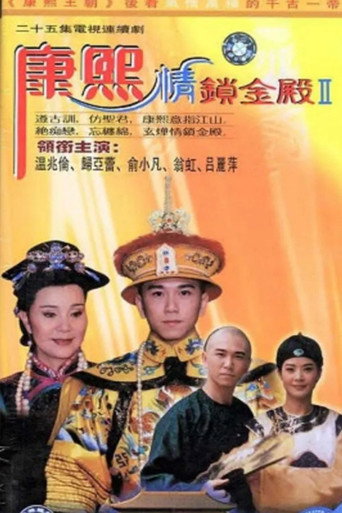 康熙情鎖金殿海報