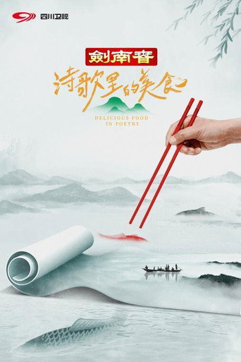詩歌裡的美食海報