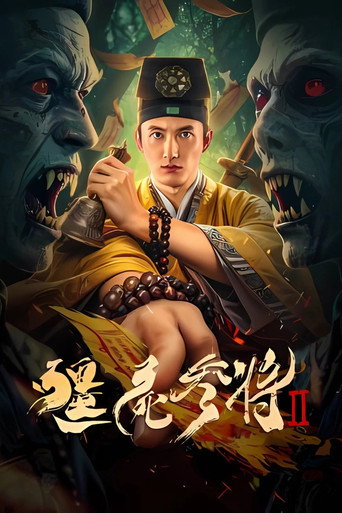 殭屍參將2海報