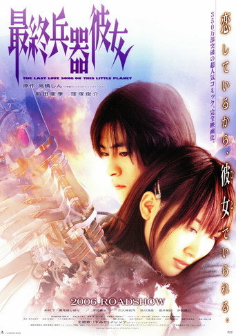 最終兵器少女海報