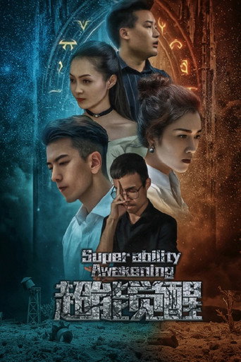 超能覺醒海報