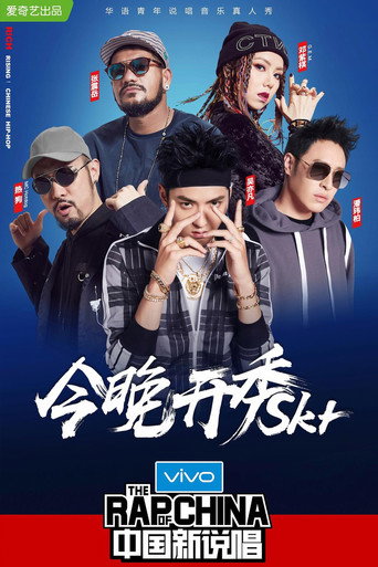 中國新說唱 中國新說唱2018海報