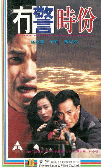 無警時份海報