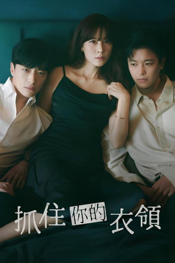抓住你的衣領海報