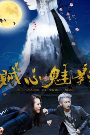 賊心魅影海報