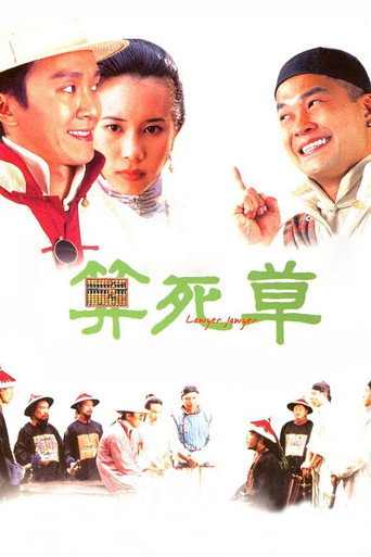 算死草海報