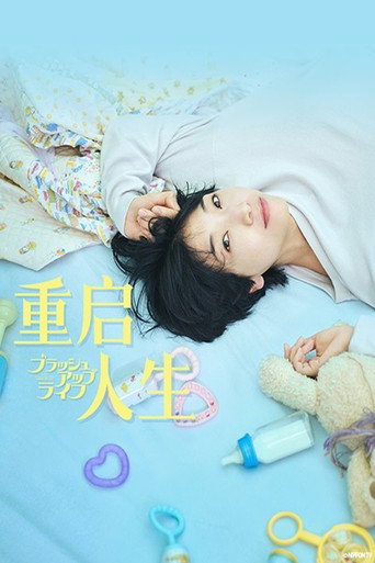 重啟人生海報