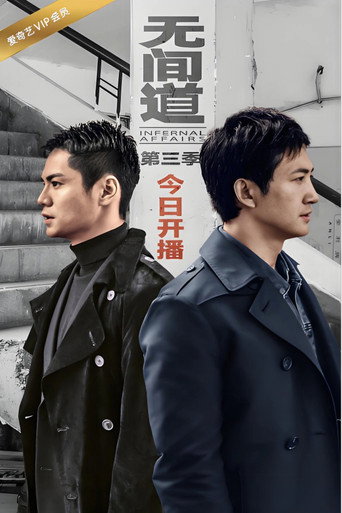 無間道 第 3 季海報