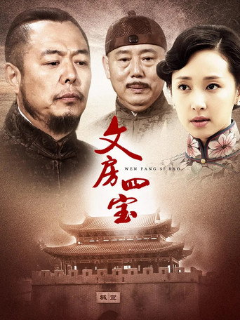 筆墨紙硯海報