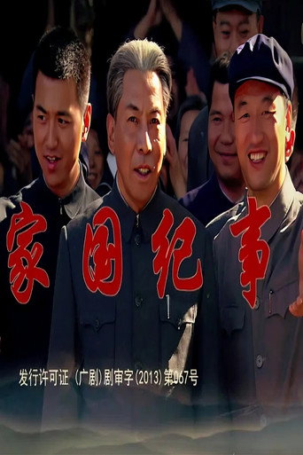 家國紀事海報