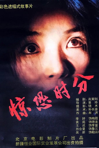 驚恐時分海報