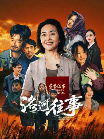 洺河往事海報