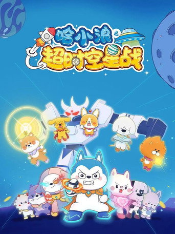 哈小浪之超時空星戰海報