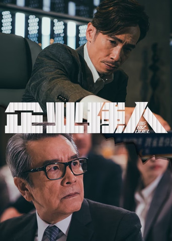 企業強人海報