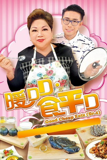 食平D 暖DD·食平D海報